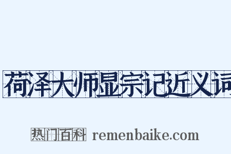 荷泽大师显宗记近义词是什么意思的图片
